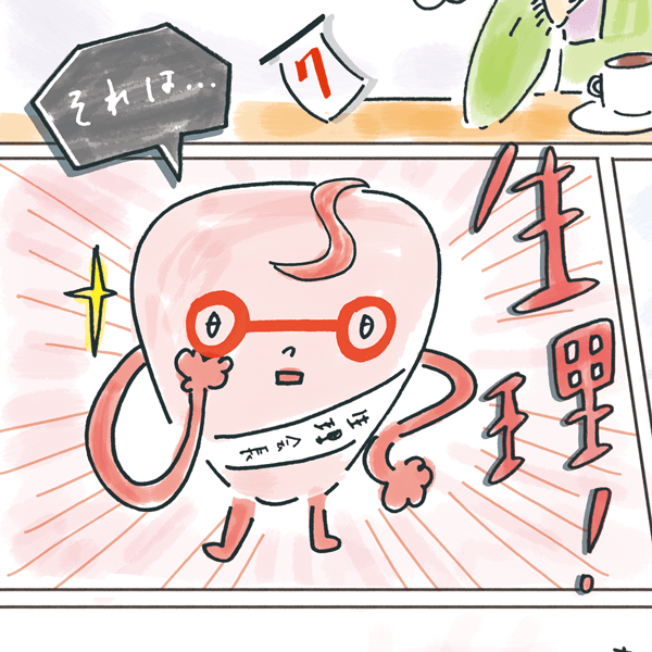 【最近生理痛がひどくなったと感じたら要注意！】 プロに聞いた生理のアレコレQ&A