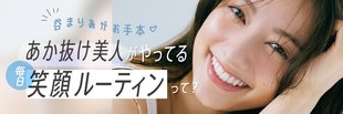 あか抜け美人の笑顔ルーティン
