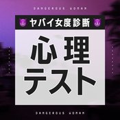 【心理テスト】際どい心の欲望をまる暴き！ ヤバイ女度診断７選