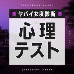 【心理テスト】際どい心の欲望をまる暴き！ ヤバイ女度診断７選