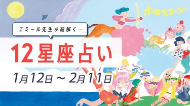 1 12 2 11 星座占い エミール先生 片思いに嬉しい変化がある星座は Arweb アールウェブ