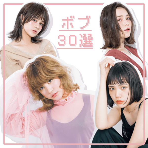 【2020年夏】ボブで叶えるなりたい私♡  雰囲気別の厳選スタイル３０選