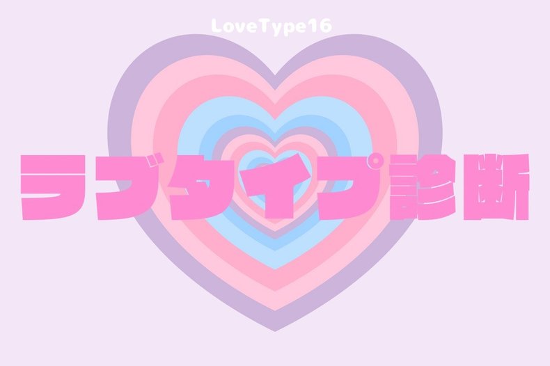 【最新】ラブタイプ診断(LoveType16)基本の恋愛性質、連絡頻度、脈ありサイン、浮気度、他キャラクターとの相性など全16タイプを徹底解説♡