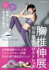 『胸椎伸展 10分寝るだけストレッチ』