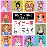 【今週の運勢】アイビー茜の週間恋占い！恋愛運１位は蠍座【2023年10月2日〜2023年10月8日】