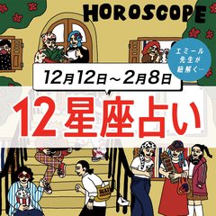 【12/12〜2/8 星座占い・エミール先生】結婚についての話が進む予感♡恋愛運絶好調の星座は？