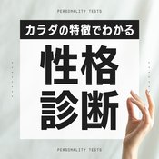 【心理テスト】あなたのカラダの特徴や癖でわかる性格診断7選