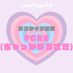 【最新・相性一覧あり】ラブタイプ診断（LoveType16）FCRE（ちゃっかりうさぎ）って？基本の恋愛性質、連絡頻度、脈ありサイン、浮気度を解説♡