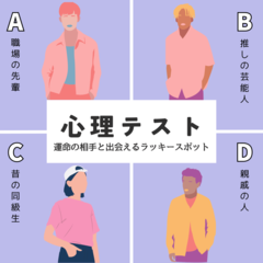 【恋愛心理テスト】すれ違ったのは誰？あなたが夏休みに「運命の相手と出会える場所」を診断♡