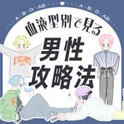 【血液型別・男性の攻略法】A型、B型、O型、AB型の基本性格や恋愛傾向、本命への態度、アプローチ方法など徹底紹介♡