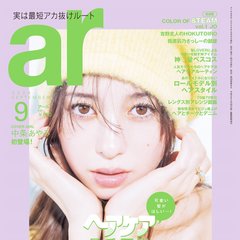 【ar9月号】初カバーに中条あやみが登場！多幸感あふれるオーラの秘密は？「すぐ切り替える！寝たら忘れちゃう」美髪ケアにも注目♡