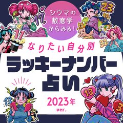 【シウマ占い・2023年】なりたい自分に近づける！？ 数意学からみるラッキーナンバー♡