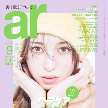 ar9月号】初カバーに中条あやみが登場！多幸感あふれるオーラの