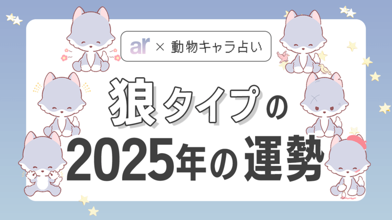 【動物キャラ占い】狼の基本性格や2025年の全体運・恋愛運・仕事運をご紹介♡