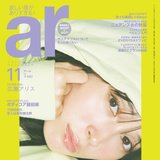 広瀬アリス、ar11月号に初登場！「20 歳ころには大人に怒られてばかりで、常に劣等感を抱いていた」過去の自分を乗り越えた今、語られる”思い”とは？