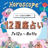 【7/12〜8/11 星座占い・エミール先生】恋の駆け引きがすべて裏目にでる星座が…。 当てはまっていないかチェック