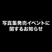 FANTASTICS from EXILE TRIBE 1st  写真集発売イベント 詳細発表延期のお知らせ