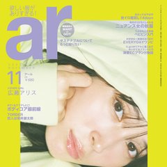 広瀬アリス、ar11月号に初登場！「20 歳ころには大人に怒られてばかりで、常に劣等感を抱いていた」過去の自分を乗り越えた今、語られる”思い”とは？