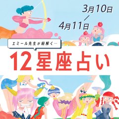 【3/10〜4/11 星座占い・エミール先生】恋愛運上昇中の星座が♡思いがけない恋の贈り物も?!当てはまっていないかチェック