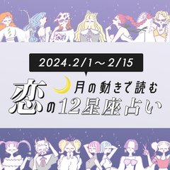 【2/1〜2/15恋占い】夢みたいな恋が叶う！？　結婚の可能性もある超ラッキー星座は…