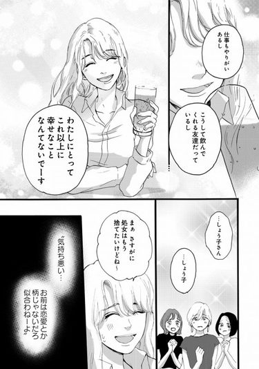 漫画 正直 もう捨てたい アラサー処女がどうしても自分を好きになれない理由 ショジョ恋vol 1 2 Arweb アールウェブ