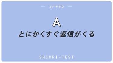 恋愛心理テスト Lineのメッセージでわかる 脈あり Or 脈なし 診断 Arweb アールウェブ 2ページ目 大好きな人にモテるための髪型 メイク ファッション情報満載