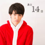 クリスマスまで毎日イケ男！カウントダウン企画 16夜目♡