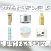 「毎日暑すぎる…!」最新・日焼け止めの塗り方・トレンド成分は?基本のUVケアやおすすめ紫外線対策を解説!ar編集部おすすめ日焼け止め12選は必見