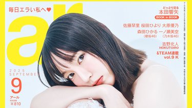 ar9月号】吉岡里帆、赤ちゃんのようなぷるもち笑顔のショットも!?読む