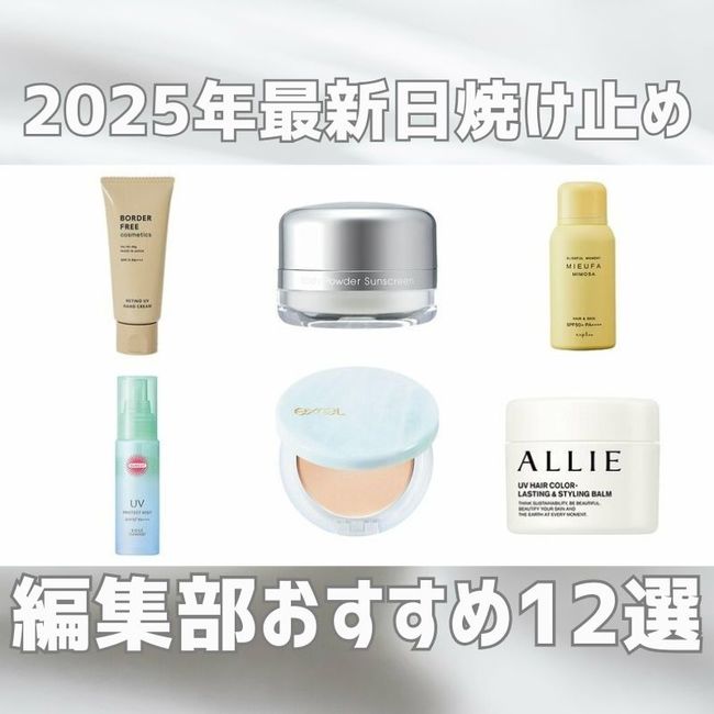 「毎日暑すぎる…！」最新・日焼け止めの塗り方・トレンド成分は？基本のUVケアやおすすめ紫外線対策を解説！ar編集部おすすめ日焼け止め12選は必見