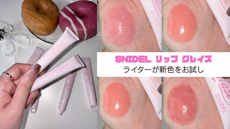 塗ると“自分だけの色になる"!?スナイデル ビューティのプランプリップ新色をarライターが試してみた♡【SNIDEL リップ グレイズ】