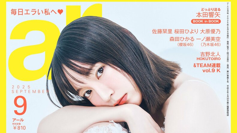 【ar9月号】吉岡里帆、赤ちゃんのようなぷるもち笑顔のショットも!?読むだけで”里帆ビューティー”になれる最新美容インタビューがたくさん♡