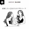 アプリ疲れで恋愛迷子…。本当に結婚できる?アラサー独身女が人気ポッドキャスト『結婚したい乙女たちのアダルトーク』に恋の悩みをぶつけてみた