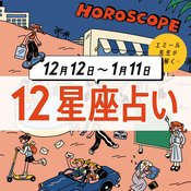 【12/12〜1/11 星座占い・エミール先生】ハイスペック男子に出会える予感♡ 自分の星座が当てはまっていないかチェック！