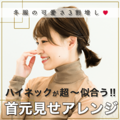 【冬服の可愛いさ3割増し!?】 ハイネックが似合う首元見せアレンジ