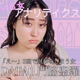 3回の「え～♡」で財布をしまう女・門脇聖羅(28)【丸山礼のいる女アナリティクス】