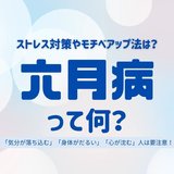 【要注意】六月病って何？症状や原因＆メンタルケア法を医師が解説！人気モデルやタレントたちのストレス対策＆モチベUP法もご紹介
