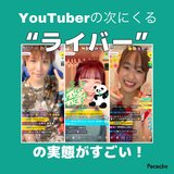 YouTuberの次は”ライバー”!?　職業としても注目される”ライブ配信”の実態を探ってきた結果…