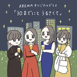 【刺さりすぎて瀕死】アラサー婚活女子の理想とリアルな現実。『ABEMAドラマ・30までにとうるさくて』に共感