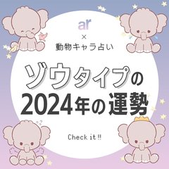 【動物キャラ占い】ゾウの基本的性格や2024年の全体運・恋愛運・金運をご紹介♡