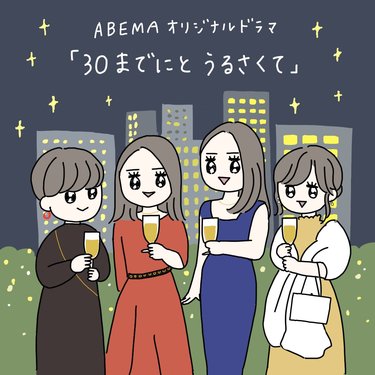 セール アラサー女子 セリフ ベスト