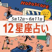 【5/12〜6/11 星座占い・エミール先生】新たな出会いの予感！？片思いが終了しそうなラッキーな星座は…