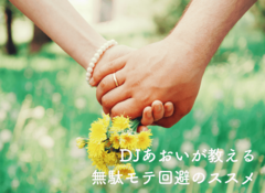 ｢モテる｣ことより女性を美しくしてくれる恋って？　DJあおいが教える無駄モテ回避のススメ