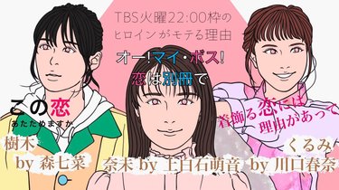 ボス恋 恋あた 恋つづ Tbs火曜ドラマのヒロインが 最終的に幸せを掴める理由とは Arweb アールウェブ