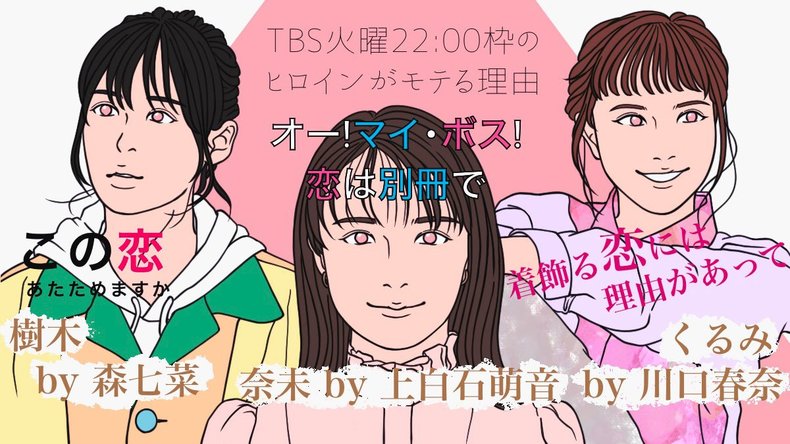 『ボス恋』『恋あた』『恋つづ』TBS火曜ドラマのヒロインが、最終的に幸せを掴める理由とは？　