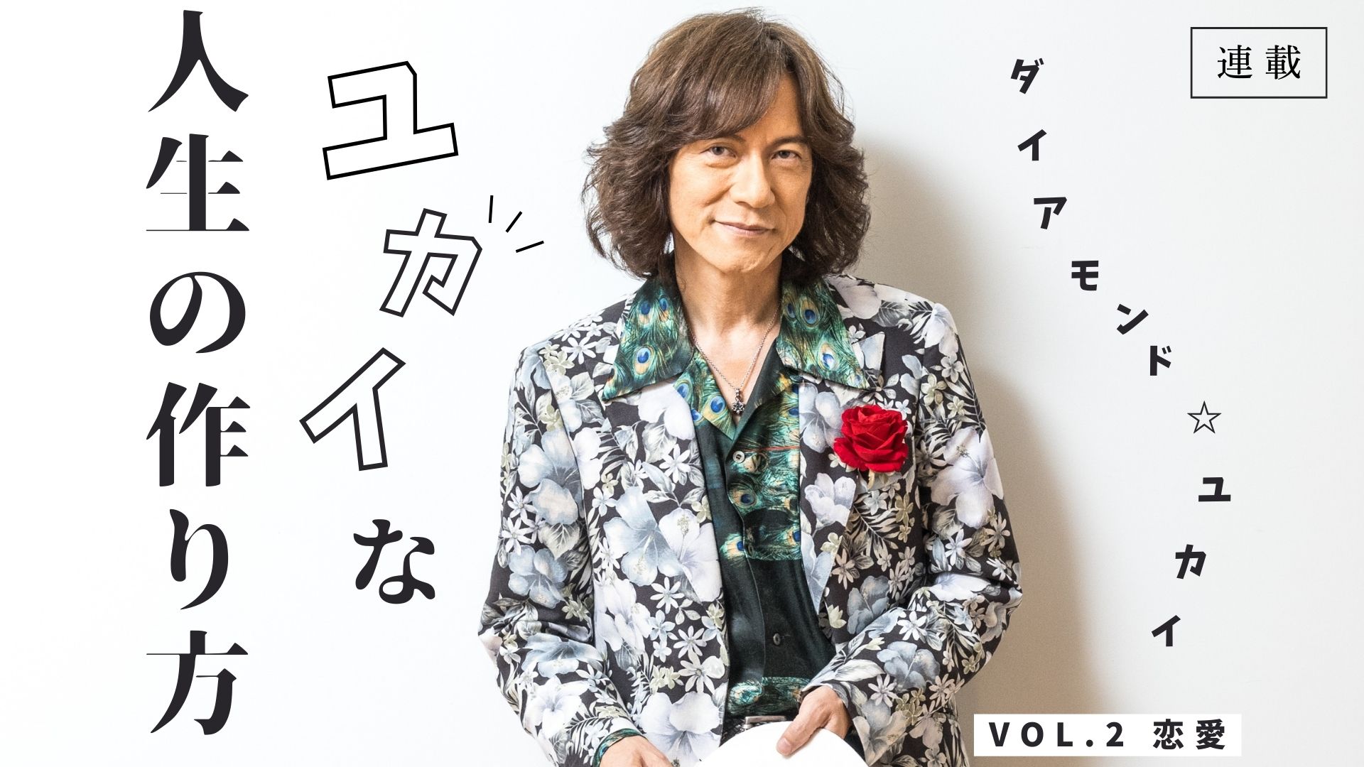 ダイアモンド☆ユカイ、20代女性の恋愛にアドバイスを送るなら