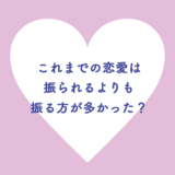 これまでの恋愛は振られるよりも振る方が多かった？