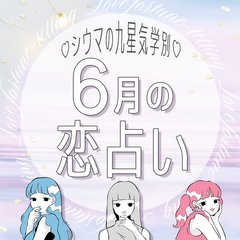 【シウマが九星気学で占う】九星気学別の2022年6月の恋愛運は？　恋に動くべきラッキーデーもご紹介