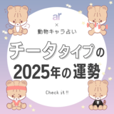 【動物キャラ占い】チータの基本性格や2025年の全体運・恋愛運・仕事運をご紹介♡