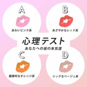 【恋愛心理テスト】彼に試したい！ 『つけてほしいリップ』でわかるあなたへの本気度